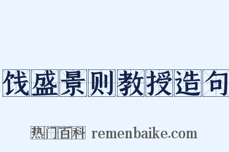 饯盛景则教授造句是什么意思的图片